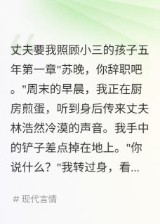 丈夫要我照顾小三的孩子五年