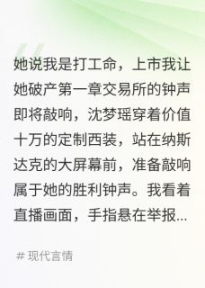 她说我是打工命，上市我让她破产