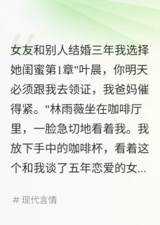 女友和别人结婚三年我选择她闺蜜
