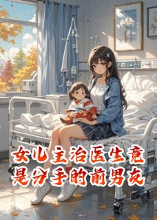 女儿主治医生竟是分手的前男友