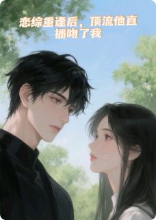 恋综重逢后，顶流他直播吻了我