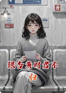 银杏黄时君不归