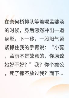 我死后，他在地府发疯了