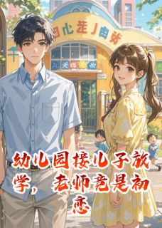 幼儿园接儿子放学，老师竞是初恋