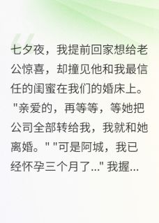 为了闺蜜，老公给我下不孕药三年