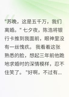 老公七夕送我五千万分手费