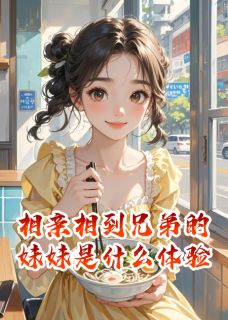 相亲相到兄弟的妹妹是什么体验