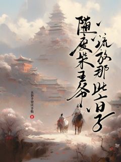 本想做个逍遥王，你们却非让我继位