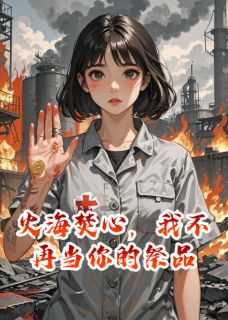 火海焚心，我不再当你的祭品