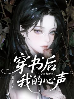 穿书后，全家人都听见了我的心声