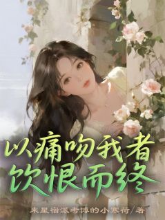 以痛吻我者，饮恨而终