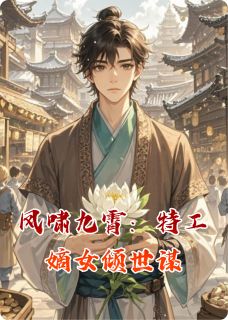凤啸九霄：特工嫡女倾世谋