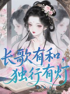 长歌有和，独行有灯