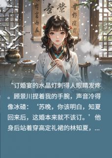 退婚后，我成前任高攀不起的神医