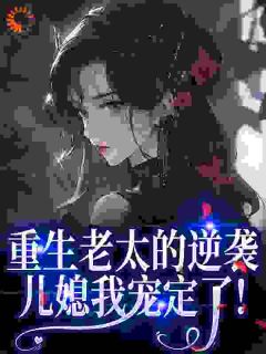 资本老太重生托举儿媳，首长慌了