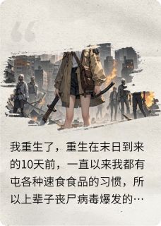 我重生了，重生在末日来的10天前