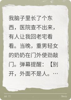 门外有蛇，弹幕劝我开门