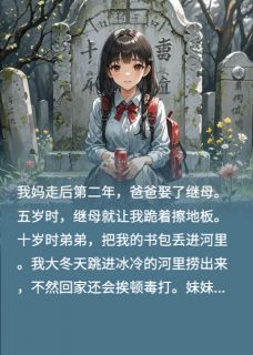 爸爸娶了恶毒继母