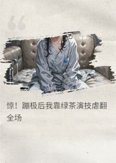 惊！蹦极后我靠绿茶演技虐翻全场