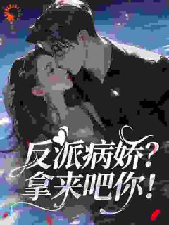 反派病娇？拿来吧你！
