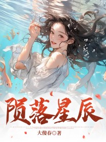 陨落星辰