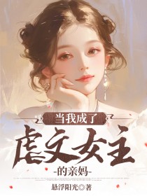 当我成了虐文女主的亲妈