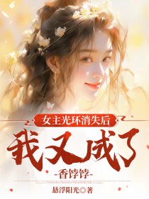 女主光环消失后，我又成了香饽饽