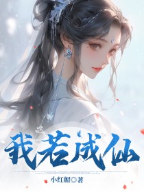 我若成仙