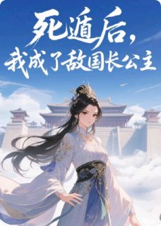 死遁后，我成了敌国长公主