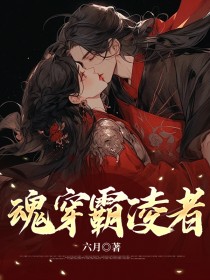 魂穿霸凌者