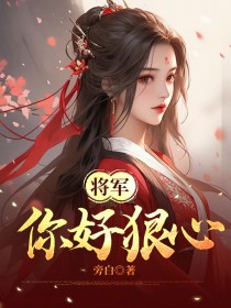 将军你好狠心