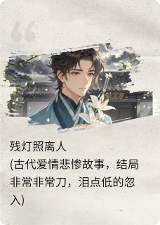 残灯照离人