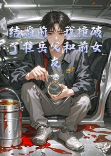 结婚前，我撞破了准岳父和前女友