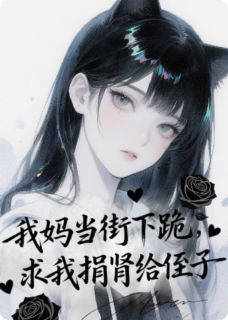我妈当街下跪，求我捐肾给侄子