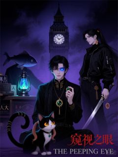 窥视之眼