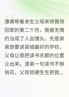 手撕渣弟亲妈，我带养父母奔小康