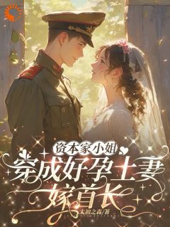 资本家小姐穿成好孕土妻，嫁首长
