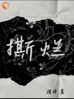 撕烂