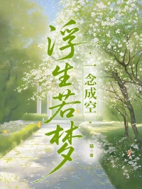 浮生若梦，一念成空