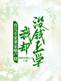育儿专家爹家喻户晓，我却没钱上学
