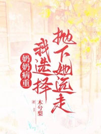 奶奶病重，我选择抛下她远走