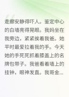 当众揭穿假千金后，全家悔悟