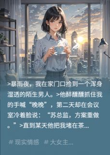 捡到醉酒总裁后他天天喊我晚晚