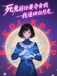 死鬼前任要夺舍我追回白月光