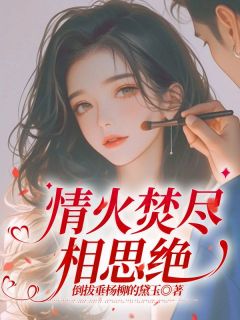 情火焚尽相思绝