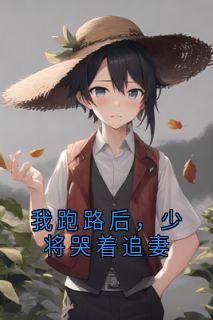 我跑路后，少将哭着追妻