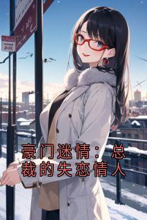 豪门迷情：总裁的失恋情人