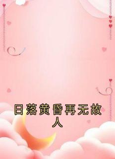 日落黄昏再无故人