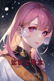 沈宴之黎念