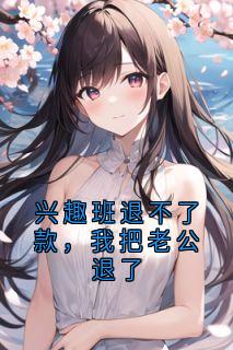 兴趣班退不了款，我把老公退了